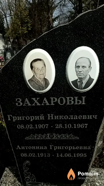 Захарова Антонина Григорьевна