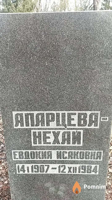 Апарцева-Нехай Евдокия Исаковна