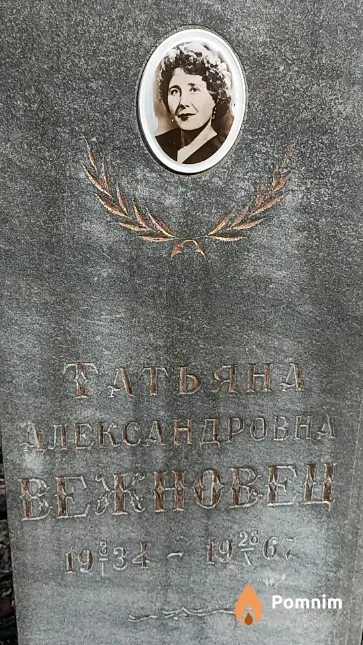 Вежновец Татьяна Александровна