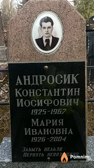 Андросик Константин Иосифович