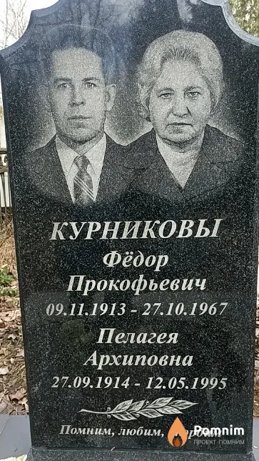 Курникова Пелагея Архиповна