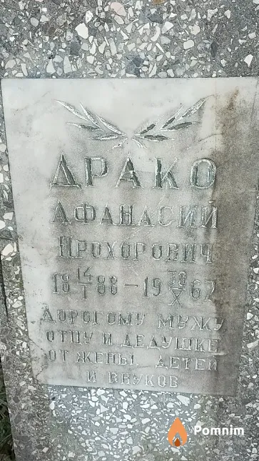 Драко Афанасий Прохорович
