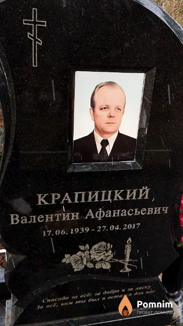 Крапицкий Валентин Афанасьевич