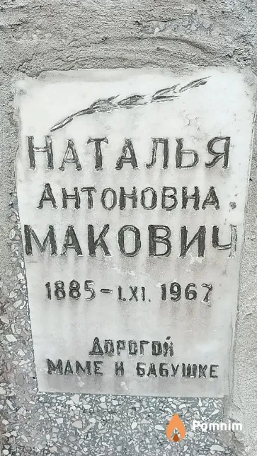 Макович Дмитрий Михайлович