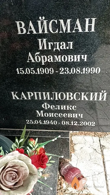 Карпиловский Феликс Моисеевич