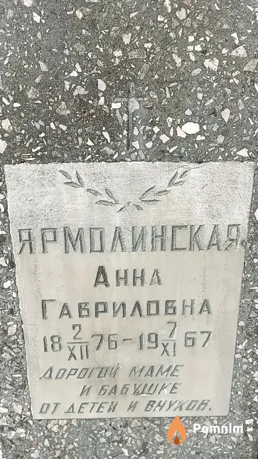 Ярмолинская Анна Гавриловна