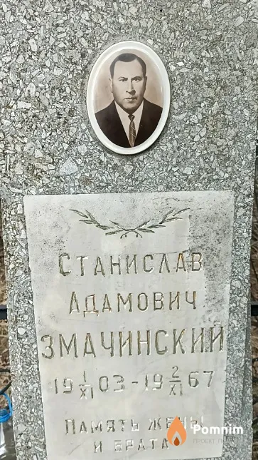 Змачинский Станислава Адамович