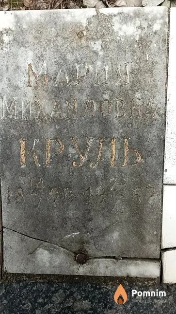 Круль Мария Михайловна