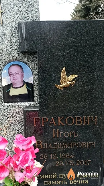 Гракович Игорь Владимирович
