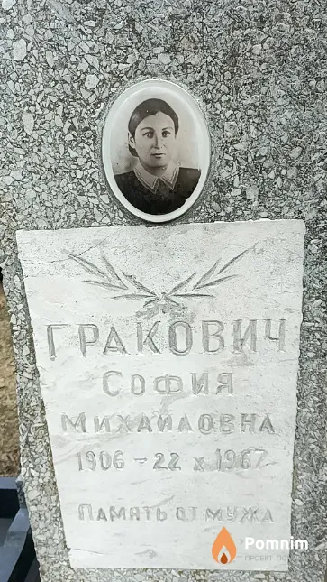 Гракович София Михайловна