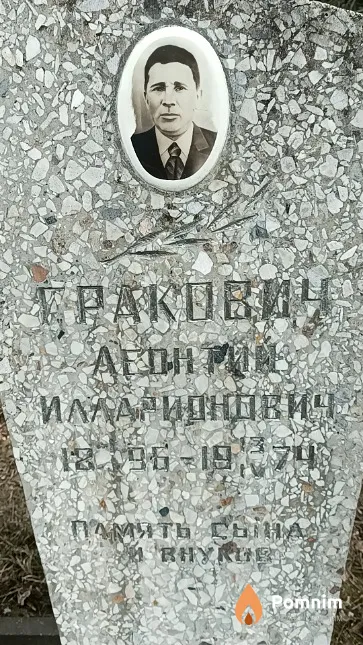 Гракович Леонид Илларионович
