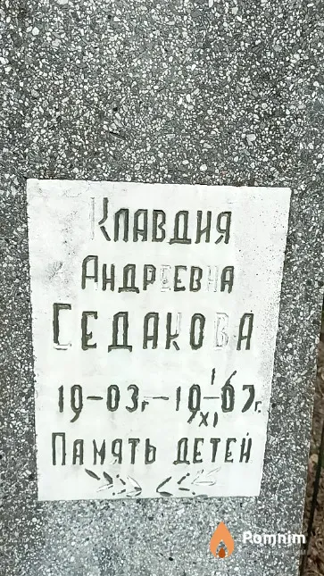 Седакова Клавдия Андреевна