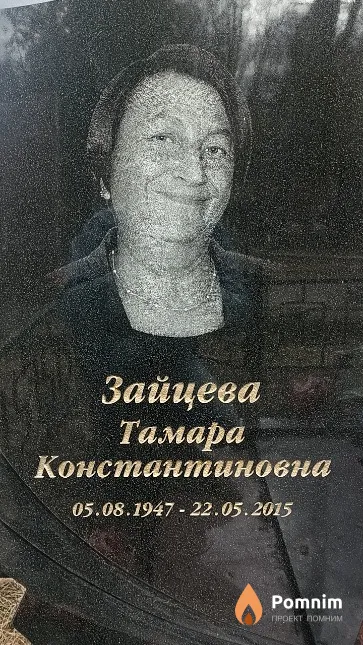Зайцева Тамара Константиновна