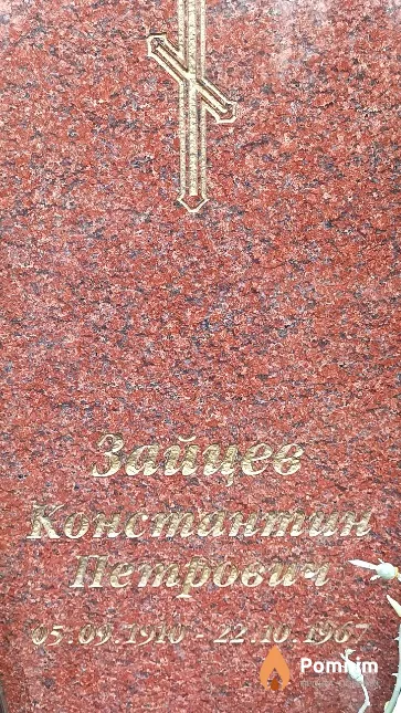 Зайцев Константин Петрович