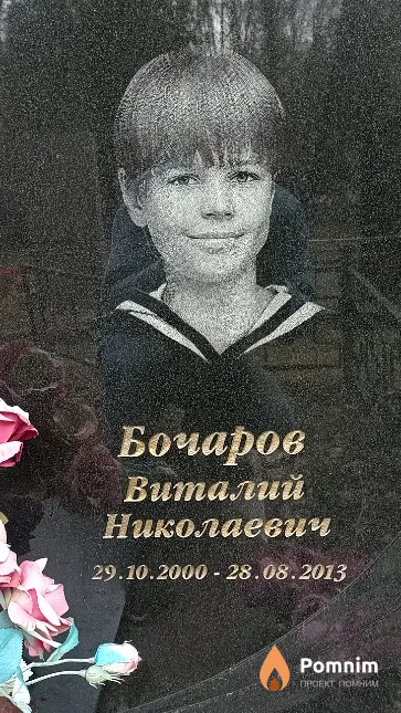 Бочаров Виталий Николаевич