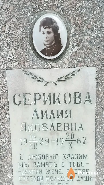 Серикова Лилия Яковлевна