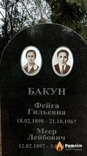 Бакун Фейга Гильевна