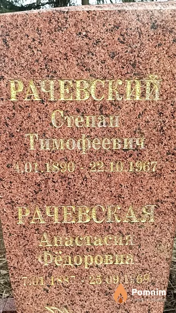 Рачевский Степан Тимофеевич