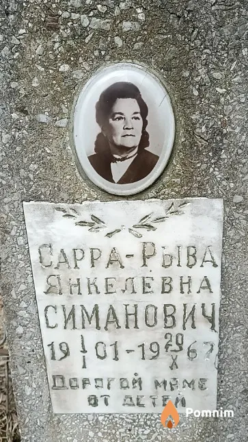 Симанович Сарра-Рыва Янкелевна