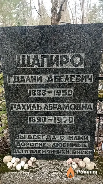 Шапиро Гдалий Абелевич