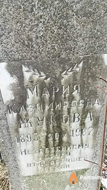 Жукова Мария Казимировна