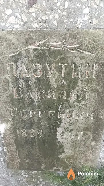 Лазутин Василий Сергеевич