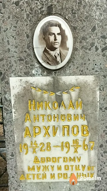 Архипов Николай Антонович
