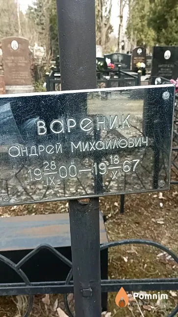 Вареник Андрей Михайлович