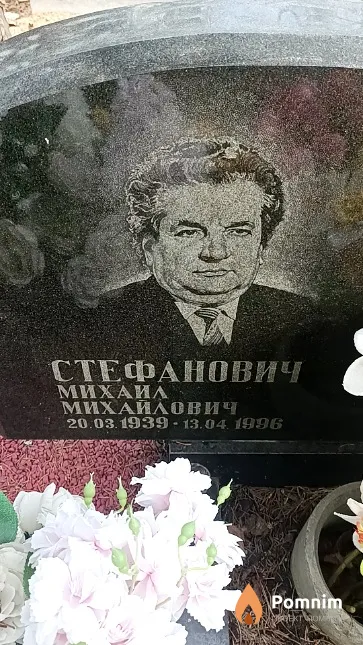 Стефанович Михаил Михайлович