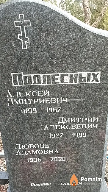 Подлесных Любовь Адамовна