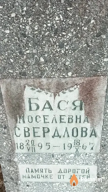 Свердлова Бася Иоселевна