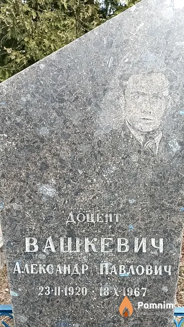 Вашкевич Александр Павлович