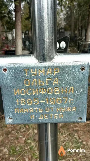 Тумар Ольга Иосифовна