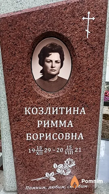 Козлитина Римма Борисовна