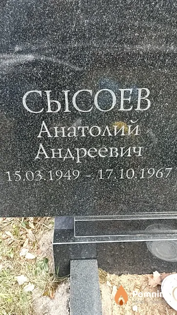 Сысоев Анатолий Андреевич