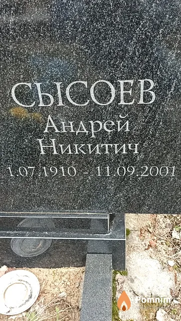 Сысоев Андрей Никитич
