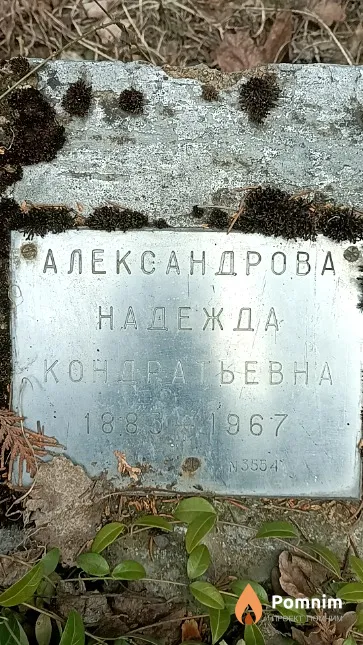 Александрова Надежда Кондратьевна