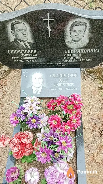 Спиридонов Юрий Дмитриевич