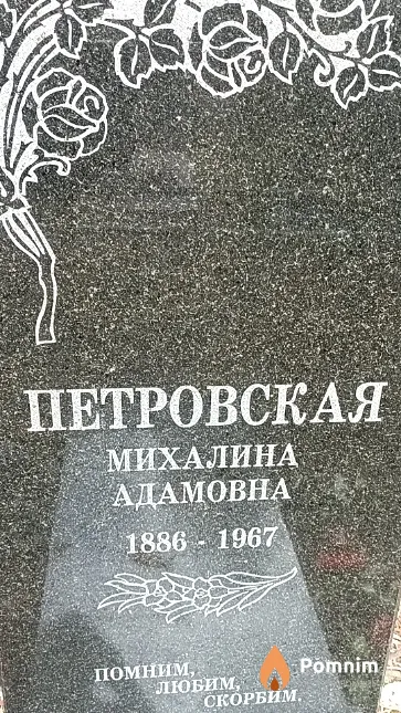 Петровская Михалина Адамовна