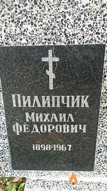 Пилипчик Михаил Фёдорович