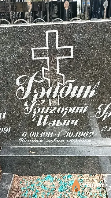 Градик Григорий Ильич