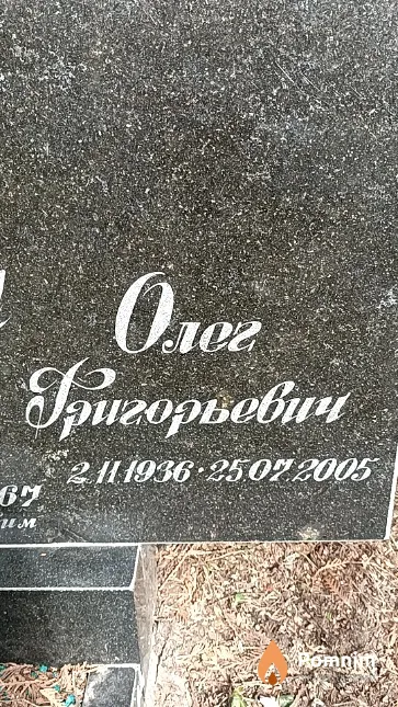 Градик Олег Григорьевич