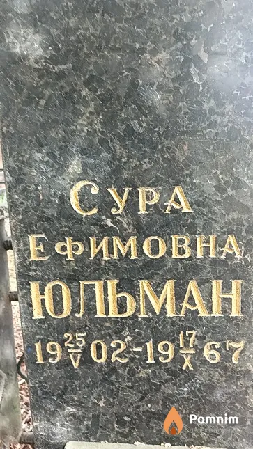 Юльман Яков Давидович
