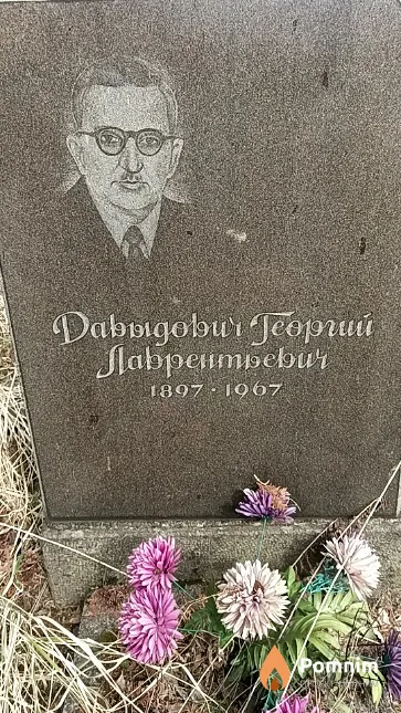 Давыдович Георгий Лаврентьевич