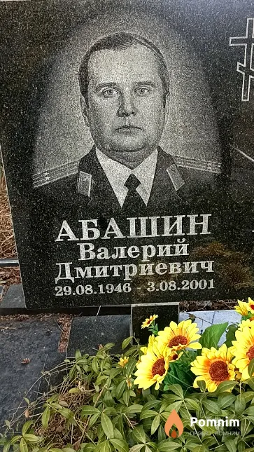 Абашин Валерий Дмитриевич