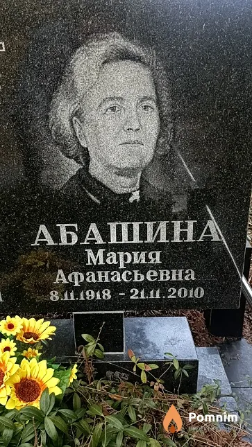 Абашина Мария Афанасьевна