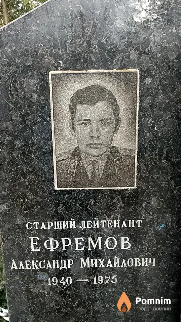 Ефремов Александр Михайлович