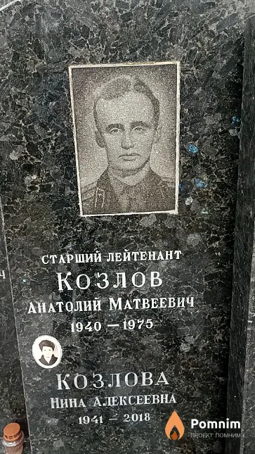 Козлов Анатолий Матвеевич