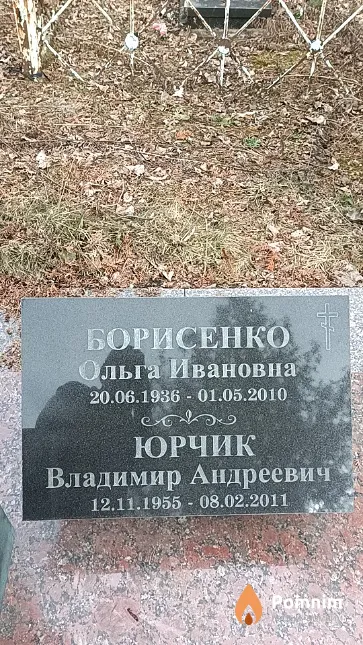 Юрчик Владимир Андреевич