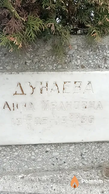 Дунаева Анна Ивановна